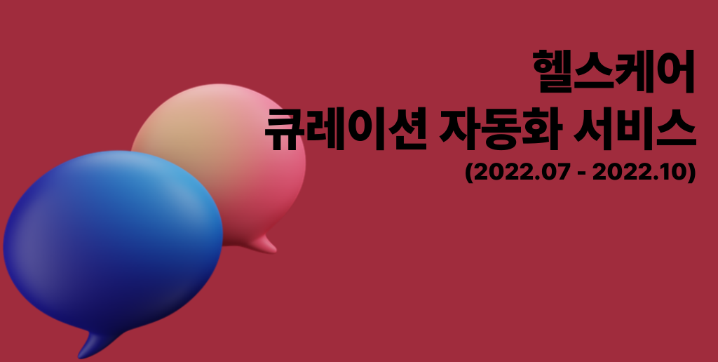 헬스케어 큐레이션 자동화 서비스
