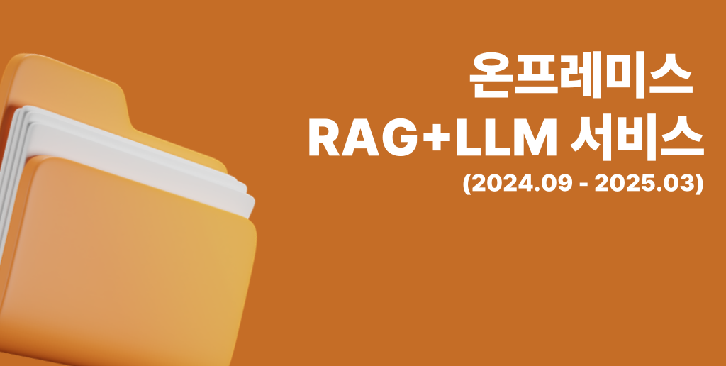 온프레미스 LLM+RAG 시스템