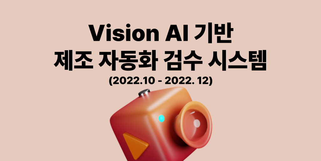 Vision AI 기반 제조 자동화 검수 시스템