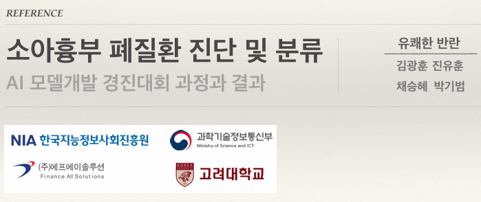 소아흉부 폐질환 진단 및 분류 경진대회 수상 내역